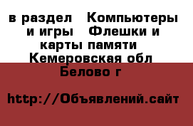  в раздел : Компьютеры и игры » Флешки и карты памяти . Кемеровская обл.,Белово г.